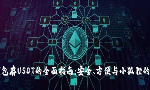 小狐狸钱包存USDT的全面指南：安全、方便与小狐狸的独特魅力