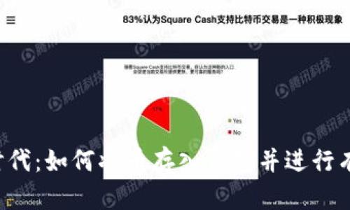 区块链时代：如何将币存入钱包并进行有效交易？