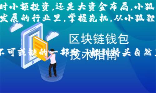   小狐狸钱包：手机操作全攻略，轻松管理你的数字资产 / 
 guanjianci 小狐狸钱包, 数字货币, 手机操作, 资产管理 /guanjianci 

引言：数字资产时代的便捷之选
随着数字经济的快速发展，越来越多的人开始关注和使用数字货币。在这一趋势中，小狐狸钱包（简称“狐狸钱包”）凭借其简单易用、安全可靠的特点，成为了众多用户的首选工具。这款功能强大的手机应用，为我们管理数字资产提供了极大的便利，尤其适合那些对数字货币充满好奇但又不知从何入手的小白。

一、下载与安装
如果你是第一次听说小狐狸钱包，那么第一步自然是下载安装。无论你是安卓用户还是苹果用户，都可以在各大应用商店中找到这个钱包的身影。只需搜索“小狐狸钱包”，下载并安装即可。安装过程中，需注意选择官方正版应用，避免因下载盗版而导致的资产损失。就像老话说的：“一失足成千古恨”，这可事关你的数字资产安全哦。

二、注册与创建钱包
安装完成后，打开应用，你将看到一个友好的界面，接下来的过程是创建一个全新的钱包。第一次使用的小伙伴们可能会感到有些紧张，这其实不必担心。点击“创建钱包”，系统会要求你设置一个安全的密码，记住这个密码相当于你的“钥匙”，切不可随意泄露。
接下来，大多数钱包都会生成一组助记词，这组词汇是你钱包的“保险箱”。它们不仅是访问你钱包的关键，也是在你设备丢失的情况下恢复资产的唯一途径。为了安全起见，建议将这些助记词写在纸上，妥善保管。正如一句老话所说：“不怕一万，就怕万一。”

三、了解界面与功能
小狐狸钱包的界面设计直观清晰，主菜单通常会展示账户余额、交易记录以及“发送”和“接收”功能等。你可以借助这些功能轻松地管理和转移你的数字资产。
在“发送”页面中，你只需输入对方的钱包地址和转账金额，确认后即可完成交易。而在“接收”页面，你则可以生成自己的二维码，让他人扫描，即可方便地收到数字货币。这种操作方式简直就如同“拎着小篮子去赶集”，轻松且便捷。

四、安全保护措施
使用小狐狸钱包，安全问题不可小觑。在数字货币的世界里，保护自己的资产至关重要。除了设置强密码和妥善保管助记词外，可以考虑开启两步验证功能。这就像给你的数字钱包加了一道“保险栓”，大大增强了安全性。
此外，定期更新软件至关重要，及时更新可以让你享受到最新的安全补丁和功能提升。“老马识途”，更新后就像是给你的钱包换了把新钥匙，让它更安全。

五、管理与交易体验
当你熟悉了小狐狸钱包的基本操作后，管理和交易的体验便会变得得心应手。你可以随时查看自己的资产状况，了解市场行情，甚至进行一定的投资操作。需要提醒的是，参与数字货币投资，风险与收益并存，务必谨慎决策。
有句俗话说得好：“三个臭皮匠顶个诸葛亮”。在决定投资前，不妨多与身边的朋友交流，听听他们的观点，或许会让你获得一些新的视角和灵感。

六、总结与展望
小狐狸钱包作为一个用户友好的数字资产管理工具，不仅让我们轻松掌握了数字货币的操作，还为未来的投资之路打下了良好的基础。无论是闲暇时小额投资，还是大资金布局，小狐狸钱包都能成为你的得力助手。
在这个数字化转型的时代，掌握数字货币的知识，不仅是一种财务管理能力，更是一种时代前沿的表现。像老话说的：“一日之计在于晨”，在这个快速发展的行业里，掌握先机，从小狐狸钱包开始，你准备好了吗？

后记：探索未知与未来
在使用小狐狸钱包的过程中，记得保持对新事物的好奇心，保持学习的态度。数字货币的未来充满了未知，或许在不久的将来，它将成为我们生活中不可或缺的一部分。“船到桥头自然直”，相信你在探索数字资产的旅途中，定能迎来丰收的果实。

希望这篇文章能够帮助到正在探索小狐狸钱包的你！无论任何问题，要记得，在这条旅途中，我们并不孤单。
