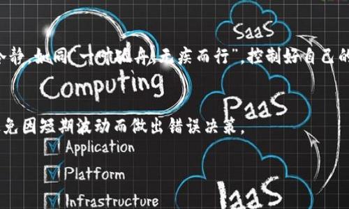 被引入的内容
  如何将小狐狸钱包中的资产顺利转移至欧易交易所？ / 
 guanjianci 小狐狸钱包, 欧易, 加密货币, 钱包转账 /guanjianci 

引言：数字资产的转移之旅
在数字货币的世界里，钱包是与资金触碰的第一站。越来越多的人开始选择小狐狸钱包（MetaMask）作为他们的数字资产管理工具，继而也在寻找更佳的交易所来实现他们的收益最大化。其中，欧易（OKEx）凭借其友好的用户界面和丰富的交易产品成为不少用户的首选。但转移资产的过程令人紧张又兴奋，仿佛在一场碰碰车的游戏中，只要稍微不注意，可能就会“翻车”。今天，我们将详细介绍如何将小狐狸钱包中的资产顺利转移至欧易交易所，带你一步一步走完这一数字资产的旅程。

第一步：准备工作，确保安全
在开始转移之前，第一件要做的事就是确保你的资产安全。想想“防人之心不可无”，在开始操作之前，你需要确保你的小狐狸钱包和欧易账户都是安全的。首先，确保你牢记自己的密码，并且更好的是启用双重认证（2FA），这像是为你的数字金库加了把锁。

同时，也要确认你的欧易账户是通过实名认证的，这不仅能保证顺畅的交易体验，也能有效提升资金安全。记住，“天下没有免费的午餐”，正式的身份验证往往是保护资产安全的重要步骤。

第二步：了解资产的性质及其网络
在将资产转账到欧易之前，你需要清楚了解自己要转账的资产。是不是ETH或者其它ERC20代币？确认一下你小狐狸钱包中的资产类型和数量，确保这些资产是可以在欧易上交易的。有些资产可能会在某些交易所上架，但限制较多，比如需要特定的网络才能进行转账。

大家都知道“早起的鸟儿有虫吃”，在资产转移方面，多花点时间了解，能让你的转账之路更加顺畅。

第三步：在欧易获取充值地址
转账的第一步来了！登录到你的欧易账户，找到“充值”页面。这一过程可以比作是“踏进正门”的第一步。在页面上选择你希望转入的资产，比如ETH，并生成一个充值地址。注意，“一个链上的地址可能不适合另一条链”，因此确保你所选择的充值地址是正确的，并复制它。

复制地址时，一定要小心，因为这可是你资金“回家”的钥匙！转账一旦发出，几乎就无法逆转，所以一定要认真核对地址，确保万无一失。

第四步：从小狐狸钱包进行转账操作
现在，可以返回小狐狸钱包，找到你要转出的资产。点击转账按钮，然后将你之前复制的欧易充值地址粘贴到相应的位置。这里要提醒的是，转账时还需选择合适的Gas费用。“一分钱一分货”的道理在区块链上同样适用，选择较高的Gas费用通常能加快转账完成的速度，但一定要注意自己的资产状况，合理支配。

在确认一切信息无误后，点击确认转账。此时，你已踏出了重要的一步！“千里之行，始于足下”，成功转账只是个开始，接下来便是期待资产顺利到达的过程了。

第五步：等待确认与到账
转账提交后，你可以在小狐狸钱包查看交易记录，查看转账状态。所需的确认时间有时会因网络拥堵而有所不同，有时可能只是几分钟，而有时则会需要更长的时间。“急不得，水到渠成”，在这段时间里，可以适当地放松一下，喝杯茶。【别忘了给自己松松“绷紧的神经”，顺便看看交易所的行情，借机规划一下接下来的操作】。

第六步：确认到账，安心交易
一旦你的资产成功到账，你会在欧易的账户中看到相关的资产数据，这是一种令人欣慰的成就感！这时，可以开始进行交易，甚至进行一些“投机性”操作。但要记住，交易市场瞬息万变，尤其在加密货币领域，切勿心急，保持冷静，如同“一叶孤舟，无疾而行”。控制好自己的投资心态，才是获得收益的关键。

总结：务实与理智的结合
资产从小狐狸钱包顺利转移到欧易交易所的过程就是一个关于耐心、细心和策略的旅程。总而言之，在每一次转账中，记得谨慎小心，确认无误再操作。更重要的是，在数字货币的旅行中，也要时常回顾自己的目标和策略，避免因短期波动而做出错误决策。

最后，要牢记“知足常乐”，与其贪图快速致富，不如在这个充满变数的市场中寻求稳健的财富规划。希望每个参与者都能在这个数字资产的世界中不断前行，实现自己的财富梦想！