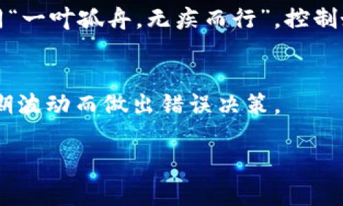 被引入的内容
  如何将小狐狸钱包中的资产顺利转移至欧易交易所？ / 
 guanjianci 小狐狸钱包, 欧易, 加密货币, 钱包转账 /guanjianci 

引言：数字资产的转移之旅
在数字货币的世界里，钱包是与资金触碰的第一站。越来越多的人开始选择小狐狸钱包（MetaMask）作为他们的数字资产管理工具，继而也在寻找更佳的交易所来实现他们的收益最大化。其中，欧易（OKEx）凭借其友好的用户界面和丰富的交易产品成为不少用户的首选。但转移资产的过程令人紧张又兴奋，仿佛在一场碰碰车的游戏中，只要稍微不注意，可能就会“翻车”。今天，我们将详细介绍如何将小狐狸钱包中的资产顺利转移至欧易交易所，带你一步一步走完这一数字资产的旅程。

第一步：准备工作，确保安全
在开始转移之前，第一件要做的事就是确保你的资产安全。想想“防人之心不可无”，在开始操作之前，你需要确保你的小狐狸钱包和欧易账户都是安全的。首先，确保你牢记自己的密码，并且更好的是启用双重认证（2FA），这像是为你的数字金库加了把锁。

同时，也要确认你的欧易账户是通过实名认证的，这不仅能保证顺畅的交易体验，也能有效提升资金安全。记住，“天下没有免费的午餐”，正式的身份验证往往是保护资产安全的重要步骤。

第二步：了解资产的性质及其网络
在将资产转账到欧易之前，你需要清楚了解自己要转账的资产。是不是ETH或者其它ERC20代币？确认一下你小狐狸钱包中的资产类型和数量，确保这些资产是可以在欧易上交易的。有些资产可能会在某些交易所上架，但限制较多，比如需要特定的网络才能进行转账。

大家都知道“早起的鸟儿有虫吃”，在资产转移方面，多花点时间了解，能让你的转账之路更加顺畅。

第三步：在欧易获取充值地址
转账的第一步来了！登录到你的欧易账户，找到“充值”页面。这一过程可以比作是“踏进正门”的第一步。在页面上选择你希望转入的资产，比如ETH，并生成一个充值地址。注意，“一个链上的地址可能不适合另一条链”，因此确保你所选择的充值地址是正确的，并复制它。

复制地址时，一定要小心，因为这可是你资金“回家”的钥匙！转账一旦发出，几乎就无法逆转，所以一定要认真核对地址，确保万无一失。

第四步：从小狐狸钱包进行转账操作
现在，可以返回小狐狸钱包，找到你要转出的资产。点击转账按钮，然后将你之前复制的欧易充值地址粘贴到相应的位置。这里要提醒的是，转账时还需选择合适的Gas费用。“一分钱一分货”的道理在区块链上同样适用，选择较高的Gas费用通常能加快转账完成的速度，但一定要注意自己的资产状况，合理支配。

在确认一切信息无误后，点击确认转账。此时，你已踏出了重要的一步！“千里之行，始于足下”，成功转账只是个开始，接下来便是期待资产顺利到达的过程了。

第五步：等待确认与到账
转账提交后，你可以在小狐狸钱包查看交易记录，查看转账状态。所需的确认时间有时会因网络拥堵而有所不同，有时可能只是几分钟，而有时则会需要更长的时间。“急不得，水到渠成”，在这段时间里，可以适当地放松一下，喝杯茶。【别忘了给自己松松“绷紧的神经”，顺便看看交易所的行情，借机规划一下接下来的操作】。

第六步：确认到账，安心交易
一旦你的资产成功到账，你会在欧易的账户中看到相关的资产数据，这是一种令人欣慰的成就感！这时，可以开始进行交易，甚至进行一些“投机性”操作。但要记住，交易市场瞬息万变，尤其在加密货币领域，切勿心急，保持冷静，如同“一叶孤舟，无疾而行”。控制好自己的投资心态，才是获得收益的关键。

总结：务实与理智的结合
资产从小狐狸钱包顺利转移到欧易交易所的过程就是一个关于耐心、细心和策略的旅程。总而言之，在每一次转账中，记得谨慎小心，确认无误再操作。更重要的是，在数字货币的旅行中，也要时常回顾自己的目标和策略，避免因短期波动而做出错误决策。

最后，要牢记“知足常乐”，与其贪图快速致富，不如在这个充满变数的市场中寻求稳健的财富规划。希望每个参与者都能在这个数字资产的世界中不断前行，实现自己的财富梦想！