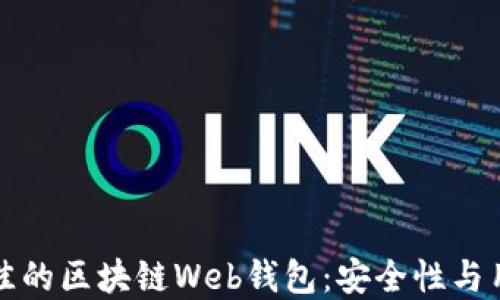 
如何选择最佳的区块链Web钱包：安全性与用户体验并重