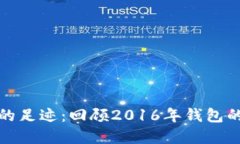 追寻以太坊的足迹：回顾2016年钱包的变迁与未来