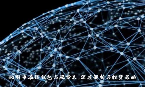 比特币在线钱包与硬分叉：深度解析与投资策略