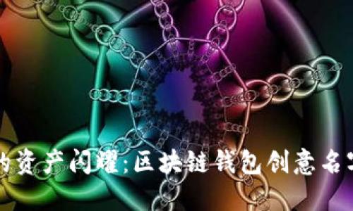 让你的资产闪耀：区块链钱包创意名字推荐