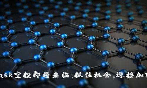 beaotiMetamask空投即将来临：抓住机会，迎接加密货币的新纪元