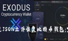 如何通过JSON文件恢复比特币钱包：完整指南