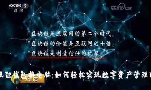 小狐狸钱包换电脑：如何轻松实现数字资产管理转型