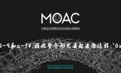 以太坊钱包地址的长度为42个字符。它通常以“