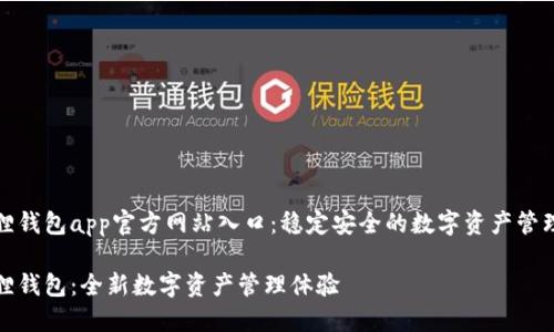 小狐狸钱包app官方网站入口：稳定安全的数字资产管理工具

小狐狸钱包：全新数字资产管理体验