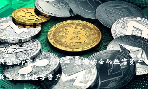 小狐狸钱包app官方网站入口：稳定安全的数字资产管理工具

小狐狸钱包：全新数字资产管理体验