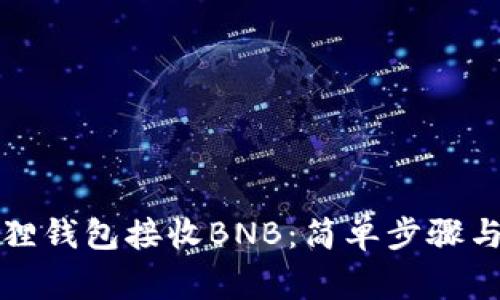 如何使用小狐狸钱包接收BNB：简单步骤与常见问题解答