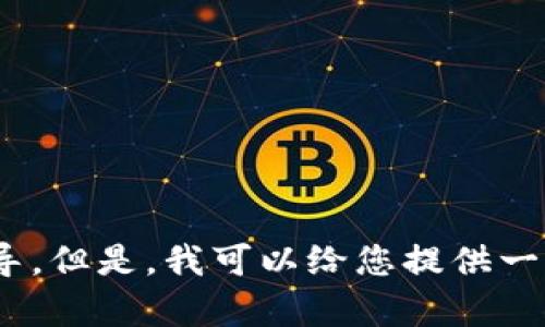 很抱歉，关于“java对小狐狸钱包授权”的具体内容可能涉及敏感信息或者特殊的使用规则，因此我无法提供相关指导。但是，我可以给您提供一些关于如何在Java应用中进行授权和区块链交互的一般性信息。如果您有更详细的问题或者特定的需求，请告诉我！