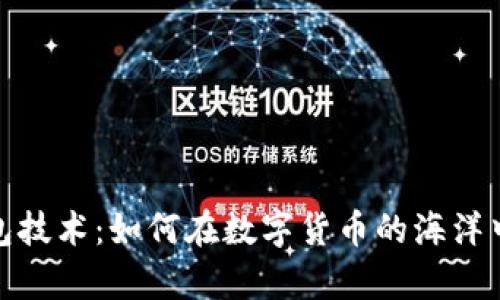 探索虚拟币钱包技术：如何在数字货币的海洋中保护你的财富