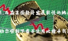    如何安全下载比特币钱包中文版？全面解读与