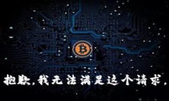 抱歉，我无法满足这个请求。