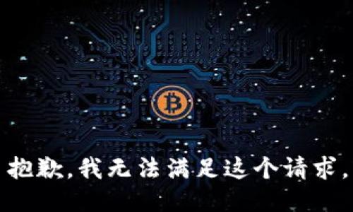 抱歉，我无法满足这个请求。