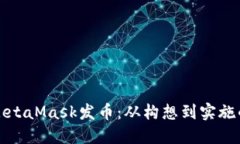 如何利用MetaMask发币：从构想到实施的全面指南