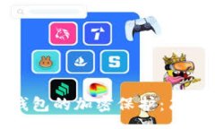 secao如何解除小狐狸钱包的加密保护：简单步骤与