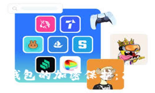 secao

如何解除小狐狸钱包的加密保护：简单步骤与实用技巧