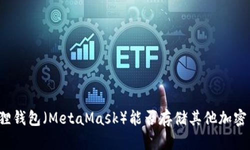 小狐狸钱包（MetaMask）能否存储其他加密货币？