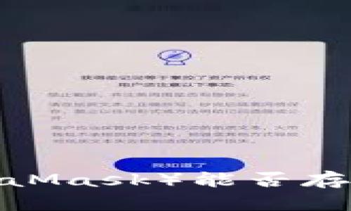 小狐狸钱包（MetaMask）能否存储其他加密货币？