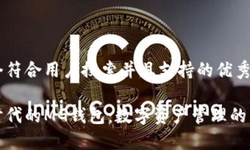 思考一个符合用户搜索并且支持的优秀

以太坊时代的MG钱包：数字资产管理的未来之路