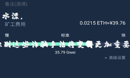   小狐狸钱包的骗局：揭露背后的真相与防范方法 / 
 guanjianci 小狐狸钱包, 诈骗, 防范, 数字货币 /guanjianci 

引言：小狐狸钱包的崛起与骗局的潜伏
在数字货币日益普及的今天，小狐狸钱包（Fox Wallet）作为一款新兴的数字资产管理工具，以其便捷的界面和多功能的特点吸引了众多用户。然而，在其快速发展的背后，却潜藏着诸多骗局与风险，使得不少用户在梦想财富自由的道路上，步入了陷阱。正如古语所云，“一日之计在于晨”，对于投资，早做功课是绝不能忽视的要素。今天，我们将深入探讨这款钱包的骗局，并提供有效的防范建议。

小狐狸钱包是什么？
小狐狸钱包是一款以区块链技术为基础的数字资产管理工具，最初旨在帮助用户更方便地存储和交易数字货币。其设计界面友好，操作简单，适合不同层次的用户使用。钱包支持多种币种，用户可以通过它进行快速交易、代币兑换甚至参与去中心化金融（DeFi）项目。

然而，正是由于其便捷的特点，吸引了大量用户，也让一些不法分子盯上了这个平台，利用用户对数字货币缺乏足够了解的心理，设计出了一系列针对性的骗局。

小狐狸钱包骗局的类型
在小狐狸钱包用户中，已经出现了多种骗局，以下是一些常见的类型：

h41. 虚假网站骗局/h4
骗子常常会利用伪造的小狐狸钱包官网，诱骗用户下载假冒应用或输入私钥。这类骗局的特点是网站链接与真实链接相似，只是稍有不同，往往在字母或域名后缀上做手脚。用户一旦输入相关信息，便可能导致资产被盗。

h42. 钓鱼邮件与社交工程/h4
许多骗子会通过邮件或社交媒体向用户发送伪装成小狐狸钱包官方的钓鱼链接，诱导用户点击。像是通过“确认您的账户”等噱头，引导用户提供个人信息，而一旦信息泄露，损失惨重。

h43. 投资骗局/h4
某些不法分子会利用社交平台，宣传所谓的“高回报投资”，引诱用户将资金投入虚假的项目。这类项目往往以“保本高收益”贩卖梦想，实则只是一个吸金工具。

如何识别与防范小狐狸钱包骗局
面对如此多的骗局，如何保护自己的资产不受损失显得尤为重要。以下是几条有效的防范措施：

h41. 务必核实官方网站/h4
在访问小狐狸钱包时，务必确保访问的是其官方渠道，最好将网址收藏在浏览器中，以避免误入伪造网站。官方的官网通常会有较为明确的标志和信息，同时也会定期发布安全公告。

h42. 不要随意透露个人信息/h4
永远不要通过邮件或社交平台透露自己的私钥或助记词。小狐狸钱包官方在任何情况下都不会要求用户提供这些敏感信息。如果你收到了可疑的询问，务必提高警惕。

h43. 使用双重身份验证/h4
通过开启双重身份验证，可以大大降低账户被盗的风险。即使黑客获取到了你的密码，没有第二个身份验证方式，资产也不容易受到侵害。

h44. 多方验证投资机会/h4
对于任何投资机会，务必要多方求证，尽量寻找可信的第三方评测或听取真正使用过的人士的看法。切记养成“天上不会掉馅饼”的智商税思维，投资时要谨慎。

用户真实案例分析
为了更直观地理解这些骗局的危害，以下是一些用户真实案例分析：

h4案例一：从官网被骗的童叟无欺/h4
小张曾经是一名小狐狸钱包的用户，某天他在网上搜索钱包的使用技巧，结果点进了一个相似的网站，网站看上去与正品几乎一模一样。网站上有许多诱人的“新增功能”，小张好奇地下载了APP，最后的结果就是所有数字资产被转走。而网站却关停，以至于小张无法追讨。

h4案例二：耳濡目染的社交陷阱/h4
小李在微信上看到一位朋友分享了一个“投资项目”，承诺短时间内回报率可观。由于亲友的推荐，他心存侥幸，投入了一笔钱，没想到这个所谓的“项目”只是个空壳，最终只让他打了水漂。

结语：保持警惕，保障安全
在这个数字时代，虽然小狐狸钱包等数字资产管理工具使得财富管理更加便捷，但也伴随着许多风险与挑战。对于消费者来说，防范骗局需要保持警惕，而对于广大用户而言，学习识别这些诈骗手法将变得更加重要。正如一句老话所说，“磨刀不误砍柴工”，在投资之前，重视对信息的精准获取，显得尤为关键。希望未来，我们在享受数字货币带来便利的同时，也能更有效地保护我们的资产安全。 

最后，呼吁每一位用户都能在小狐狸钱包的使用中，保持理性和敏锐的洞察力，才能在这个充满变数的市场中立于不败之地。