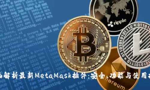 全面解析最新MetaMask插件：安全、功能与使用技巧