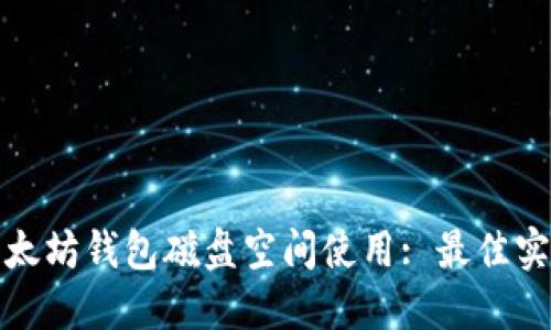 如何为以太坊钱包磁盘空间使用: 最佳实践与技巧