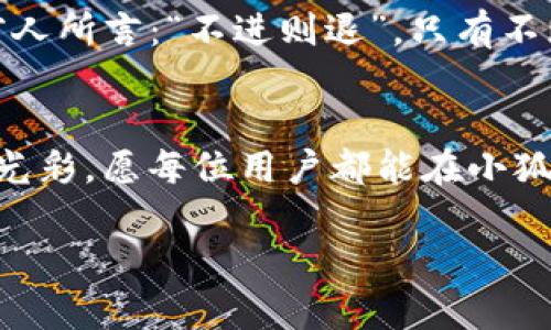 小狐狸钱包：迈向数字货币新时代的智能选择

小狐狸钱包, 数字货币, 钱包安全, 加密货币/guanjianci

引言：数字货币的崛起与钱包的革命
随着科技的飞速发展，数字货币逐渐走入我们的生活。无论是比特币、以太坊，还是各种新兴的代币，越来越多的人选择参与到这场金融革命中。而作为这种革命的重要工具之一——数字货币钱包，其重要性不言而喻。小狐狸钱包，作为行业内备受关注的数字货币钱包之一，其便捷的使用方式和可靠的安全性能，为用户提供了一个无忧的数字资产存储和交易平台。

第一步：小狐狸钱包的基本概念
小狐狸钱包是专为加密货币用户设计的一款数字资产管理工具。它不仅方便用户安全存储各种加密货币，还支持多个区块链的资产管理，用户可以轻松地进行转账、交易和兑换。正如古人所说的“工欲善其事，必先利其器”，小狐狸钱包无疑是您参与数字货币交易的得力助手。

第二步：小狐狸钱包的功能与优势
小狐狸钱包为什么备受欢迎？让我们从以下几个方面来分析：

ul
    listrong安全性极高：/strong小狐狸钱包采用了多重加密技术，确保用户的资产安全。用户的私钥永远保存在本地，不会上传到服务器，防止黑客攻击。/li
    listrong用户友好：/strong用户界面设计简洁直观，即使是初学者也能快速上手，享受到数字货币交易的乐趣。正如“简单就是美”，小狐狸钱包的设计理念便是让用户无障碍使用。/li
    listrong多种支持：/strong支持多种数字货币，不论是主流币还是小众币，用户都可以在一个平台上进行管理，极大地方便了资产的整合。/li
    listrong跨平台同步：/strong无论是在手机、平板还是电脑上，都可以实现数据的实时同步，让用户随时掌握自己的资产情况。/li
/ul

第三步：如何创建和使用小狐狸钱包
创建小狐狸钱包十分简单，用户只需按照以下步骤进行操作：

ol
    li下载小狐狸钱包的应用，或访问官网，选择适合自己设备的版本进行安装。/li
    li打开应用后，选择“创建新钱包”，按照提示设置安全密码并备份助记词。/li
    li完成后，即可开始添加和管理您的数字货币资产。/li
/ol
在这里，我们借用一句俗语：“千里之行，始于足下”，只要您迈出了第一步，就可以探索数字货币的广阔天地。

第四步：安全使用小狐狸钱包的技巧
尽管小狐狸钱包在安全性方面做了很多工作，但用户仍需保持警惕，以下是一些实用的安全使用技巧：

ul
    listrong定期更新：/strong确保您的应用保持最新，及时安装最新的安全补丁和功能更新。/li
    listrong妥善保管助记词：/strong助记词是恢复钱包的唯一钥匙，不应轻易泄露，要保留在安全的地方。/li
    listrong启用双重认证：/strong如果钱包支持双重认证功能，务必启用，增加额外的安全保护。/li
/ul
这正如一句老话：“小心驶得万年船”，在享受数字货币便利的同时，也要增强自身的安全意识。

第五步：小狐狸钱包与社区互动
小狐狸钱包作为一个现代化的数字货币管理工具，不仅在功能上满足用户的需求，还积极参与社区互动。钱包内提供了社区功能，用户可以在这里交流经验、分享知识。正如“众人拾柴火焰高”，集思广益能够让我们在探索新技术时更加从容。

第六步：未来展望：小狐狸钱包的发展趋势
随着数字货币市场的不断发展，小狐狸钱包也在持续创新，未来可能会推出更多针对用户需求的功能，比如智能合约的支持、去中心化金融（DeFi）的集成等。正如一句前人所言：“不进则退”，只有不断发展，才能保持竞争优势。

结束语：与小狐狸钱包共迎未来
小狐狸钱包不仅是一个数字资产管理工具，更是一个连接用户与未来的桥梁。在这个快节奏变化的数字时代，我们每一个人的选择，都将在未来的某一天绽放出不同的光彩。愿每位用户都能在小狐狸钱包的帮助下，安心管理自己的数字资产，与数字货币世界共舞。 

最后，用一句话来结束这篇文章：“乘风破浪会有时，直挂云帆济沧海”，希望大家在数字货币的浪潮中，敢于尝试，勇于探索，收获更多的精彩与财富。