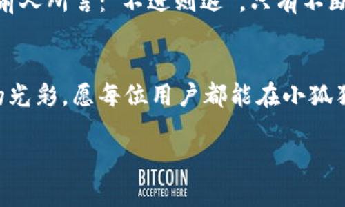 小狐狸钱包：迈向数字货币新时代的智能选择

小狐狸钱包, 数字货币, 钱包安全, 加密货币/guanjianci

引言：数字货币的崛起与钱包的革命
随着科技的飞速发展，数字货币逐渐走入我们的生活。无论是比特币、以太坊，还是各种新兴的代币，越来越多的人选择参与到这场金融革命中。而作为这种革命的重要工具之一——数字货币钱包，其重要性不言而喻。小狐狸钱包，作为行业内备受关注的数字货币钱包之一，其便捷的使用方式和可靠的安全性能，为用户提供了一个无忧的数字资产存储和交易平台。

第一步：小狐狸钱包的基本概念
小狐狸钱包是专为加密货币用户设计的一款数字资产管理工具。它不仅方便用户安全存储各种加密货币，还支持多个区块链的资产管理，用户可以轻松地进行转账、交易和兑换。正如古人所说的“工欲善其事，必先利其器”，小狐狸钱包无疑是您参与数字货币交易的得力助手。

第二步：小狐狸钱包的功能与优势
小狐狸钱包为什么备受欢迎？让我们从以下几个方面来分析：

ul
    listrong安全性极高：/strong小狐狸钱包采用了多重加密技术，确保用户的资产安全。用户的私钥永远保存在本地，不会上传到服务器，防止黑客攻击。/li
    listrong用户友好：/strong用户界面设计简洁直观，即使是初学者也能快速上手，享受到数字货币交易的乐趣。正如“简单就是美”，小狐狸钱包的设计理念便是让用户无障碍使用。/li
    listrong多种支持：/strong支持多种数字货币，不论是主流币还是小众币，用户都可以在一个平台上进行管理，极大地方便了资产的整合。/li
    listrong跨平台同步：/strong无论是在手机、平板还是电脑上，都可以实现数据的实时同步，让用户随时掌握自己的资产情况。/li
/ul

第三步：如何创建和使用小狐狸钱包
创建小狐狸钱包十分简单，用户只需按照以下步骤进行操作：

ol
    li下载小狐狸钱包的应用，或访问官网，选择适合自己设备的版本进行安装。/li
    li打开应用后，选择“创建新钱包”，按照提示设置安全密码并备份助记词。/li
    li完成后，即可开始添加和管理您的数字货币资产。/li
/ol
在这里，我们借用一句俗语：“千里之行，始于足下”，只要您迈出了第一步，就可以探索数字货币的广阔天地。

第四步：安全使用小狐狸钱包的技巧
尽管小狐狸钱包在安全性方面做了很多工作，但用户仍需保持警惕，以下是一些实用的安全使用技巧：

ul
    listrong定期更新：/strong确保您的应用保持最新，及时安装最新的安全补丁和功能更新。/li
    listrong妥善保管助记词：/strong助记词是恢复钱包的唯一钥匙，不应轻易泄露，要保留在安全的地方。/li
    listrong启用双重认证：/strong如果钱包支持双重认证功能，务必启用，增加额外的安全保护。/li
/ul
这正如一句老话：“小心驶得万年船”，在享受数字货币便利的同时，也要增强自身的安全意识。

第五步：小狐狸钱包与社区互动
小狐狸钱包作为一个现代化的数字货币管理工具，不仅在功能上满足用户的需求，还积极参与社区互动。钱包内提供了社区功能，用户可以在这里交流经验、分享知识。正如“众人拾柴火焰高”，集思广益能够让我们在探索新技术时更加从容。

第六步：未来展望：小狐狸钱包的发展趋势
随着数字货币市场的不断发展，小狐狸钱包也在持续创新，未来可能会推出更多针对用户需求的功能，比如智能合约的支持、去中心化金融（DeFi）的集成等。正如一句前人所言：“不进则退”，只有不断发展，才能保持竞争优势。

结束语：与小狐狸钱包共迎未来
小狐狸钱包不仅是一个数字资产管理工具，更是一个连接用户与未来的桥梁。在这个快节奏变化的数字时代，我们每一个人的选择，都将在未来的某一天绽放出不同的光彩。愿每位用户都能在小狐狸钱包的帮助下，安心管理自己的数字资产，与数字货币世界共舞。 

最后，用一句话来结束这篇文章：“乘风破浪会有时，直挂云帆济沧海”，希望大家在数字货币的浪潮中，敢于尝试，勇于探索，收获更多的精彩与财富。