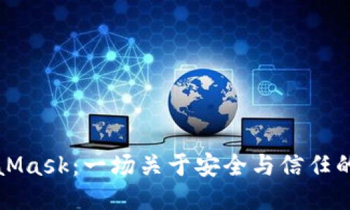 MetaMask：一场关于安全与信任的辩论