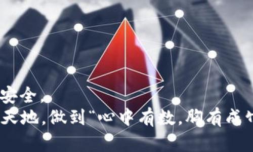    小狐狸钱包转账指南：新手必看，轻松掌握数字货币转账技巧  / 
 guanjianci  小狐狸钱包, 转账, 数字货币, 新手指南  /guanjianci 

引言：了解小狐狸钱包
在如今的数字时代，越来越多的人开始接触并使用数字货币，而小狐狸钱包（MetaMask）作为一种流行的加密货币钱包，因其用户友好和功能强大而备受欢迎。对于新手用户来说，如何在小狐狸钱包中进行转账可能是一个难以逾越的坎。不过，别担心，今天我们就来详细讲解这一过程，并提供一些实用的小技巧，让你能够顺利实现转账，轻松应对数字货币的世界。

第一步：安装与设置小狐狸钱包
在进行转账之前，首先需要将小狐狸钱包下载安装。你可以在Chrome浏览器的插件商店找到它，或直接在小狐狸官网上下载。
安装完成后，按照提示创建一个新钱包。请务必妥善保存你的助记词，因为一旦丢失，你将无法找回钱包里的资产。在这方面，有人常说：“神仙打架，凡人遭殃”，不保护好自己的助记词，后悔可来不及！

第二步：存入数字货币
在你开始转账之前，确保你的小狐狸钱包中有足够的数字货币。你可以购买一些主流的数字货币，比如以太坊（ETH），并将其转入你的小狐狸钱包。如果你不清楚怎么买，身边总有热心朋友愿意提供帮助，毕竟“有难同当，有福同享”嘛！ 
将数字货币转入小狐狸钱包的过程其实很简单，你只需要使用其他交易所进行提币操作，输入你的小狐狸钱包地址，然后确认提交。在这里，确保仔细核对地址，错误可能会导致资产的“蒸发”，正所谓“李代桃僵”，转错就难以挽回。

第三步：开始转账操作
一切准备就绪后，登录你的小狐狸钱包，并选择“转账”选项。你需要输入对方的钱包地址及转账金额。此时，钱包会选择你要使用的资产类型，一般选择以太坊（ETH）或其代币。
在输入完毕后，请仔细检查一下支付的网络费用（Gas费），虽然这个费用并不高，但如果网络繁忙，费用可能会有所波动。因此，在高峰期进行转账，有人调侃道：“这是人间地狱，烟火不息。”

第四步：确认转账
确认所有信息无误后，点击“确认”按钮。你将会看到一个加载的进度条，稍等片刻，直到转账成功的提示就可以了。此时，转账记录将会显示在你的交易历史中，想必你会对这个“数字货币的小小奇迹”感到无比兴奋。

第五步：转账后的事项
尽管转账成功，但仍要注意查看对方是否收到了资产。如果长时间没有显示到账，不要慌，可能是网络拥堵。根据古话“急事慢做，慢事急做”，保持冷静，随时关注你的交易状态。
如有需要，你可以利用区块链浏览器（如Etherscan）查询交易记录，输入你的交易哈希（Tx Hash），便可实时了解交易的详细状态。这里，网络的透明性和安全性让人不禁感叹：“数字货币的时代，人人都能做银行。”

常见问题解答
在进行小狐狸钱包转账的过程中，可能会遇到一些问题。在这里，我们为新手用户整理了一些常见的问题与解答，方便大家快速找到解决方案。
strongQ: 转账后，为什么我的数字货币没有到账？/strong
A: 可能是交易还在处理中，耐心等待。如果时间过长，可以进行查询，看是否是网络拥堵导致的。
strongQ: 我可以将小狐狸钱包的数字货币转到哪儿？/strong
A: 小狐狸钱包支持转账到其他钱包地址，或在去中心化交易所（DEX）进行交易。
strongQ: 如果我忘记了助记词该怎么办？/strong
A: 如果丢失助记词，钱包将无法恢复，因此保护好助记词是至关重要的，切记切记！

总结：灵活运用小狐狸钱包，掌握转账技巧
通过以上步骤，你应该已经掌握了如何在小狐狸钱包中进行转账的方法。数字货币的世界充满机遇，但也存在风险，记得“快刀斩乱麻”，时刻保持警惕，确保自己的资产安全。
希望这篇文章能够帮助你轻松上手小狐狸钱包，今后在进行数字货币交易时，能更加得心应手。无论是转账、交易，还是投资，愿你在这个新兴的领域中开辟出一片自我天地，做到“心中有数，胸有成竹”。