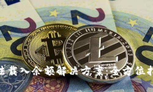 MetaMask无法载入余额解决方案：全方位指导与常见问题