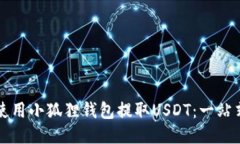 如何使用小狐狸钱包提取USDT：一站式指南