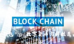 华为的比特币钱包——数字货币与科技巨头的完