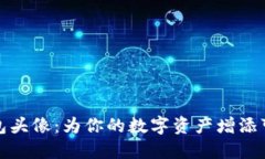 小狐狸钱包头像：为你的数字资产增添可爱的个