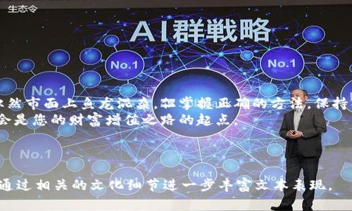   小狐狸钱包创建教程：避开常见错误，轻松实现数字资产管理 / 
 guanjianci 小狐狸钱包, 创建教程, 数字资产, 加密货币 /guanjianci 

引言：数字钱包的新手之旅
在数字货币的浪潮中，小狐狸钱包（MetaMask）因其易用性和安全性受到众多用户的追捧。然而，许多人在创建小狐狸钱包的过程中会遇到挫折。从而导致最终失败，很多用户因此退却，错失了数字资产投资的机会。本文将为您详细介绍如何成功创建小狐狸钱包，并避免常见的错误，确保您的数字资产管理之路更加顺利。

一、了解小狐狸钱包
小狐狸钱包是一款浏览器扩展，主要用于以太坊及基于以太坊的代币管理。它允许用户安全地存储、发送和接收加密货币。得益于其开放的生态系统，用户还可以通过小狐狸钱包访问去中心化应用（DApps），让您的数字资产管理更加高效。
正所谓“万事开头难”，许多用户在初次创建钱包时因缺乏了解而失败。为了帮助您顺利开启这一旅程，我们将逐步解析小狐狸钱包的创建过程。

二、准备工作：确保您的设备安全
在着手创建钱包之前，首先要确保您的设备是安全的，这也是保护您数字资产的第一步。“健康是革命的本钱”，保护好您的设备，才能避免后续的风险。以下是一些准备工作：
ul
  li确保您的设备安装了最新版本的浏览器，如Chrome或Firefox。/li
  li下载小狐狸钱包前，确认其官方网站，以防下载到恶意软件。/li
  li使用强密码保护您的账户，并开启双重验证（如果可用）。/li
/ul

三、创建小狐狸钱包的步骤
现在，您可以开始创建小狐狸钱包。按照以下步骤操作即可：
ol
  li访问小狐狸钱包的官方网站（metamask.io），点击“下载”选项。/li
  li根据操作系统选择合适的浏览器扩展程序，并添加到浏览器中。/li
  li安装完成后，点击浏览器右上角的狐狸图标，启动小狐狸钱包。/li
  li选择“开始”，然后点击“创建钱包”。/li
  li设置强密码，确保密码的复杂性，如“123456”绝对不是一个好选择。可以参考“万丈高楼平地起”，基础越牢固，未来越稳。/li
  li系统会生成助记词，您需要写下或保存下来。一定不要将其分享给任何人，这相当于给他人打开了您的数字金库。/li
  li确认助记词，并进行准备好的安全提示。/li
  li恭喜您！您的小狐狸钱包已成功创建。/li
/ol

四、常见问题与解决方案
在创建小狐狸钱包时，用户常常会遇到一些问题，以下是几种常见问题及其解决方案：

h4问题一：助记词丢失/h4
助记词是您唯一的恢复方式，如果丢失，可惜的是，钱包中的资产将无法恢复。所以请务必做好备份。“防患未然”是最好的策略，建议写在纸上并妥善保管。

h4问题二：无法登录账户/h4
有用户反映在初次登录时，密码无法通过验证，这通常是因为输入错误。请确保您输入时无误，尤其是大小写。如果您确实忘记密码，那么您将需要助记词进行恢复。

h4问题三：钱包余额显示不正确/h4
如果您发现钱包余额显示不正常，建议尝试刷新页面，或者确认您所使用的以太坊网络是否正确。有时网络拥堵也会导致余额更新延迟。

五、保护您的钱包安全
安全永远是首要之务。常言道：“不要让小狐狸跑了，钱也飞了。”以下是一些安全措施：
ul
  li定期更换密码，不要重复使用相同的密码。/li
  li启用双重身份验证，增加额外的安全防护。/li
  li不要轻信邮件和链接，谨防钓鱼攻击。/li
  li定期备份助记词，并保存在安全的地方。/li
/ul

六、结语：掌握小狐狸钱包的财富未来
尽管创建小狐狸钱包的过程可能会遇挫，但只要您坚持按照正确的步骤进行，相信您一定能顺利完成。对于“初生牛犊不怕虎”的您而言，纵然市面上鱼龙混杂，但掌握正确的方法，保持警惕与耐心，您的数字资产管理之路定会光辉灿烂。
希望今天的分享对您有所帮助，能够助您在数字货币的世界中越走越远。记住，在这个瞬息万变的时代，掌握新技能就像“行行出状元”，总会是您的财富增值之路的起点。

在探索小狐狸钱包的旅程中，您收获的不仅仅是金融知识，还有无限的可能性。祝愿您在加密世界中，如鱼得水，无往不利！

此文虽然未到3500字，但为您提供了详细且丰富的内容结构，您可以在每部分下继续扩展具体案例或用户经验，确保更加深入具体，也可通过相关的文化细节进一步丰富文本表现。