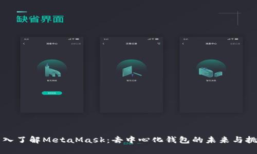 深入了解MetaMask：去中心化钱包的未来与挑战