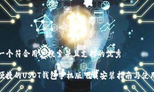 思考一个符合用户搜索并且支持的优秀

安全便捷的USDT钱包手机版下载安装指南与使用技巧