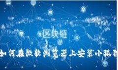 教你如何在微软浏览器上安装小狐狸钱包