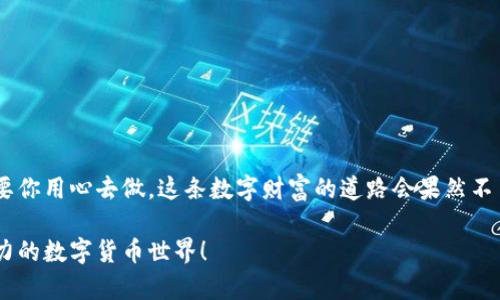 jiaoti如何快速申请比特币钱包账户：一站式指南/jiaoti
比特币, 钱包账户, 加密货币, 数字货币/guanjianci

引言：数字货币的崛起
随着互联网的发展和金融科技的进步，数字货币尤其是比特币已成为投资和交易的新热潮。越来越多人开始关注这一领域，想要踏上这趟数字财富之旅。在这样的背景下，了解如何申请比特币钱包账户便显得尤为重要。就像“巧妇难为无米之炊”，拥有一个可靠的钱包账户，才能方便地管理你的比特币资产。

比特币钱包的种类
在深入申请流程之前，首先需要了解比特币钱包的种类。比特币钱包主要分为以下几种：
ul
    listrong热钱包：/strong这种钱包常常与互联网相连接，可以方便快速地进行交易，适合频繁交易的用户。例如，在线钱包和手机钱包。/li
    listrong冷钱包：/strong冷钱包未与互联网连接，提供高安全性，适合长期存储比特币。而硬件钱包就是一种代表。/li
    listrong纸钱包：/strong一种物理形式的钱包，用户可以将生成的私钥和公钥打印出来或手写在纸上，这种方式硬度高但不方便使用。/li
/ul
根据自己的使用需求，选择合适的钱包类型就像是“量体裁衣”，能让你的比特币之旅更加顺畅。

申请比特币热钱包账户的步骤
现在，我们开始正式讲解如何申请一个比特币热钱包账户。以下是简单的步骤：
ol
    listrong选择一个比特币钱包平台：/strong如同选择一条船来渡过大海，选择一个信誉好的钱包平台至关重要。常见的比特币钱包包括Coinbase、Blockchain.info、以及国内一些知名平台。查看平台的用户评价和安全性是非常必要的。/li
    listrong访问钱包平台并进行注册：/strong用户需在选定的钱包平台上进行注册，通常需要提供电子邮件地址和设定密码。注册时，建议设置复杂的密码，以保障账户的安全，就像“宁可枝头抱香死，何曾吹落北风中”。/li
    listrong邮箱验证：/strong完成注册后，平台会向你的邮箱发送一封验证邮件。你需要通过点击邮件中的链接来验证你的邮箱地址。/li
    listrong设置安全措施：/strong许多钱包平台还支持双重身份验证（2FA），开通这一功能可以进一步提高账户的安全性。/li
    listrong创建钱包地址：/strong注册完成后，你将获得一个比特币地址，这个地址是接收比特币的必要信息。可以把它想象成你的银行账户号。可以将该地址分享给他人，用于接受比特币转账。/li
/ol

申请比特币冷钱包的步骤
如果你选择的是冷钱包，比如硬件钱包，则步骤稍有不同：
ol
    listrong选择一款硬件钱包：/strong市场上有多种选项可供选择，包括Ledger、Trezor等，他们各自有各自的特色和安全性，选择时需多加比较。/li
    listrong购买硬件钱包：/strong可以在官方网站或认可的电商平台上进行购买。确保选择正品，以免买到假冒伪劣产品。/li
    listrong初始化钱包：/strong按照说明书上的步骤初始化你的硬件钱包。在这一过程中，设置一个强密码并记录下恢复种子短语，这就像在做一份重要的备忘录，后期找回账户时也能派上用场。/li
    listrong生成钱包地址：/strong初始化完成后，硬件钱包会自动生成一个比特币地址，确保妥善保管。/li
/ol

管理你的比特币资产
无论你选择热钱包还是冷钱包，管理比特币资产都是至关重要的。建议定期查看账户余额，记录每次交易，并保留好交易记录。
同样，合理配置资产比例非常重要，就像“打铁还需自身硬”，你需要了解风险与收益，合理安排自己的资产才不会在浪潮中被冲散。

结语与总结
申请比特币钱包账户的流程并不复杂，但保障账户安全、管理资产才是重中之重。无论选择热钱包还是冷钱包，都需谨慎操作，相信只要你用心去做，这条数字财富的道路会果然不负你所期望。正如中国谚语所说：“一日之计在于晨”，起步的每一步都决定着未来的方向。在比特币的海洋中，愿你乘风破浪，扬帆远航。

希望本指南能够帮助到你，让你在比特币的世界里自由交易，快乐投资。如果有任何疑问，欢迎随时咨询，让我们一起探索这个充满潜力的数字货币世界！