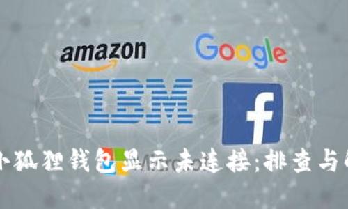 为什么小狐狸钱包显示未连接：排查与解决方法