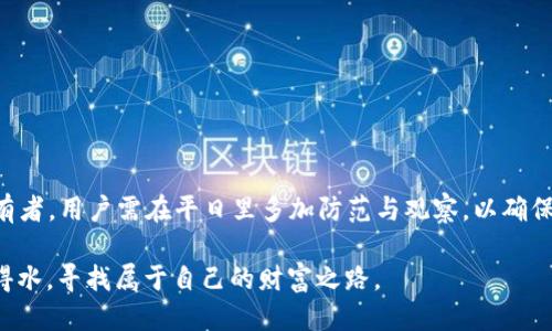   如何安全管理小狐狸钱包里的私钥?  / 

 guanjianci 小狐狸钱包, 私钥管理, 加密货币安全, 数字资产保护 /guanjianci 

引言：数字资产的安全性与私钥的重要性
在当今这个数字化的时代，越来越多的人开始接触和使用加密货币。小狐狸钱包（MetaMask）作为一种流行的数字钱包，为用户提供了方便快捷的管理方式。然而，随之而来的私钥管理问题也成为了每个用户必须重视的一部分。俗话说，“一失足成千古恨”，私钥就是数字资产的“钥匙”，一旦丢失或被盗，就有可能造成不可挽回的损失。

小狐狸钱包简介
小狐狸钱包是一款以太坊和ERC20代币的数字钱包，深受加密货币用户的喜爱。它不仅支持多种代币的存储和交易，还能与去中心化应用（DApp）无缝对接。用户可以通过小狐狸钱包轻松管理自己的数字资产、参与DeFi（去中心化金融）项目，这种便捷的功能使得小狐狸钱包在数字资产管理中脱颖而出。

私钥的定义与作用
私钥是一串唯一的密数字符，它能够控制和管理数字资产。每个用户的钱包都有对应的私钥，只有拥有私钥的人才能进行转账和交易。因此，私钥的安全性直接关系到用户资产的安全。就像农民说的，“种田靠天，靠的是技术和勤恳”，数字资产的安全也同样离不开保管和保护私钥的智慧与谨慎。

私钥的存储方式
私钥的存储方式有多种，主要可以分为以下几类：

ol
    listrong硬件钱包：/strong这是最安全的私钥存储方式，将私钥保存在离线设备中，避免黑客攻击和网络风险。/li
    listrong纸钱包：/strong将私钥打印在纸上，传统而安全，但需要妥善保存，防止水和火的损毁。/li
    listrong软件钱包：/strong虽然方便，但如果不加密或使用不当，容易被黑客攻击。因此要确保软件钱包具备良好的安全性。/li
/ol

私钥管理的最佳实践
在管理小狐狸钱包里的私钥时，遵循一些最佳实践可以大大提高安全性：

ul
    listrong定期备份：/strong定期对私钥进行备份，并存储在安全、可靠的地方。/li
    listrong启用双重认证：/strong如平台支持，开启双重认证功能，为账户增加一层保护。/li
    listrong不要在公共电脑上使用钱包：/strong尽量避免在不知名或公共的设备上访问钱包。/li
    listrong谨慎对待钓鱼网站：/strong要小心各种输入密码的请求，确保直接访问官方网站。/li
/ul

如何处理私钥泄露问题
如果你发觉自己的私钥泄露了，第一时间要进行以下措施：

ol
    listrong立即转移资产：/strong将所有数字资产转移到一个新的钱包，并生成新的私钥。/li
    listrong检查账户活动：/strong查看是否有任何异常的交易记录。/li
    listrong修改相关密码：/strong修改所有与钱包相关的密码，防止进一步的损失。/li
/ol

总结：守护数字资产的责任
管理小狐狸钱包里的私钥不仅是每个用户的责任，更关乎到资产的安全。结合本地的习惯说法，比如“细水长流”与“防患未然”，作为数字资产持有者，用户需在平日里多加防范与观察，以确保自己的财富不受侵害。使用小狐狸钱包的用户，除了关注其便捷性，更应加倍重视私钥的管理与保护，这样才能在数字货币的海洋中稳健前行。

最后，提醒所有读者，数字资产投资需谨慎，风险自负，合理规划每一步，以达到最优的财富管理效果。愿每位用户都能在数字货币的世界里如鱼得水，寻找属于自己的财富之路。