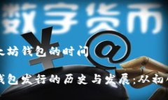 发行以太坊钱包的时间 以太坊钱包发行的历史与