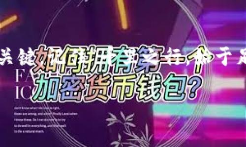    如何成功领取MetaMask空投：完全指南  / 
 guanjianci  MetaMask, 空投, 加密货币, 钱包  /guanjianci 

什么是MetaMask空投？
在加密货币的世界里，空投是一个广泛使用的术语，指的是将代币免费分发给现有用户或社区成员的活动。MetaMask是一个流行的以太坊钱包，它服务于成千上万的用户，并且有时会进行空投，以奖励忠实用户或推广其新功能。简单来说，MetaMask空投就是让用户自家钱包里“意外”多出一些代币和意识的活动，犹如“天上掉下馅饼”。

MetaMask空投的历史
MetaMask作为以太坊生态系统中不可或缺的一部分，曾经在多个场合进行过空投。例如，当新的功能上线，如NFT支持或DeFi集成时，为了鼓励用户使用这些新功能，MetaMask可能会进行位置空投。历史上，许多用户曾因未及时了解空投信息而错失良机，因此了解空投的基本知识至关重要。

如何领取MetaMask空投
首先，用户需要确保自己拥有MetaMask钱包，并且该钱包内有过去的一些交易记录。此外，用户的邮箱和社交媒体帐号也要保持顺畅，以方便接收来自MetaMask的相关信息或提示。以下是领取MetaMask空投的几个步骤：

h41. 定期检查官方渠道/h4
用户需定期访问MetaMask的官方网站、官方Twitter和Telegram群组等社交媒体平台，这些都是获取最新活动信息的好途径。可以使用“常在河边走，就是不湿鞋”的谚语体现这一点，时常关注就能逃过许多意外。

h42. 完成指定任务/h4
MetaMask的空投通常会与用户的活动相关。如果MetaMask要求用户进行某些任务，例如完成某个交易或使用特定功能，确保尽快完成，因为“机会总是留给有准备的人”。

h43. 连接相关的DApp/h4
有时候，MetaMask会与某些去中心化应用（DApp）进行协作，如果你在这些DApp进行交互，有可能会触发空投。要像一位捕蝉者，经常关注这些潜在的机会。

空投信息的可靠性
在加密货币的世界中，虚假信息层出不穷，非常繁杂。因此，用户在接收任何关于空投的消息时务必要确认其来源是否可信。就像我们常说的“世上没有免费的午餐”，得到空投之前应仔细核实信息。使用一些加密货币新闻网站和社区论坛了解公告的真实性至关重要。

如何保障自己的钱包安全
在参与空投活动同时，安全是最重要的。用户需确保钱包的私钥和助记词保持安全，绝对不要将其透露给任何人。正所谓“宁可错杀一千，也不可放过一个”，在这一点上，保护自己钱包的重要性不言而喻。

h4切勿轻信钓鱼网站/h4
一些不法分子可能会冒充MetaMask等平台，试图诱骗用户提供信息。一定要通过官方去查证信息，避免掉入“李鬼”的骗局中；就如“放长线钓大鱼”，对待空投信息的筛选同样要谨慎。

未来空投的趋势
在加密货币行业，空投的趋势依然在不断发展。未来，随着更多项目与MetaMask集成，加密货币的空投活动或将变得更加普遍。但同样地，市场也会出现更多的安全风险与挑战。所以，用户在追寻空投的同时，也要提升自己的安全意识。

总结
总而言之，MetaMask空投是一种令人兴奋的机会，但也需谨慎对待。定期检查相关信息、完成任务、关注安全和信息的准确性，都是确保能成功领取空投的关键。记住“千里之行，始于足下”，只要坚持做好每一步，就能在云计算的天空下收获属于自己的未来！

希望以上内容能对你参与MetaMask空投的活动有所帮助，愿你在加密货币的道路上一帆风顺！