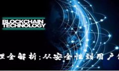 区块链钱包管理全解析：从安全性到用户体验的