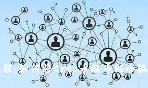 详细教程：如何将Creo币提币到小狐狸钱包