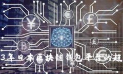 探索2023年日本区块链钱包平台的趋势与选择